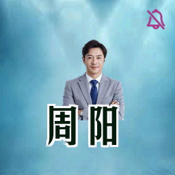 周阳